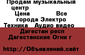 Продам музыкальный центр Samsung HT-F4500 › Цена ­ 10 600 - Все города Электро-Техника » Аудио-видео   . Дагестан респ.,Дагестанские Огни г.